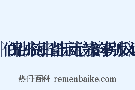 伯兄由临海归省出示近诗次韵奉别反义词是什么意思的图片